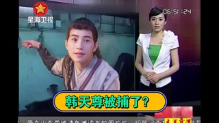 什么？韩天尊又被捕了？