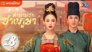 ตำนานรักข่างภูษา ตอนที่ 18