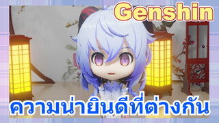 ความน่ายินดีที่ต่างกัน