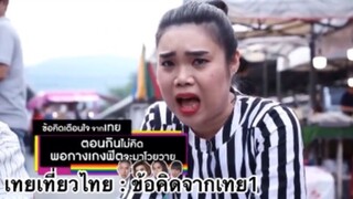 เทยเที่ยวไทย : ข้อคิดจากเทย1