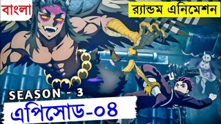 নতুন সিরিজ এপিসোড - ৪  Movie Explain In Bangla | Random Animation | Random Video channel