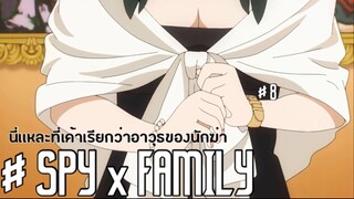 นี่เเหละที่เค้าเรียกว่าอาวุธเด็ด!!! : SPY x FAMILY: EP8