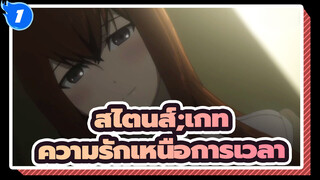 [สไตนส์;เกท] นี่คือความรักเหนือการเวลา_1