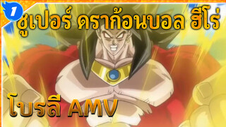 โบรลี่: "ทุกคนที่อยู่ที่นี่คือสวะ" | ซูเปอร์ ดราก้อนบอล ฮีโร่ / AMV_1