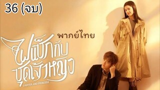 ตอนที่ 36(จบ)