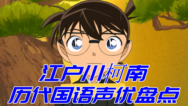"Detective Conan" Edogawa Conan's Mandarin voice actors
