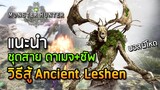 แนะนำชุดและวิธีสู้บอสผี Ancient Leshen - Monster Hunter World x The Witcher