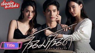 ✨Bad Beauty Ep4 (Requested)