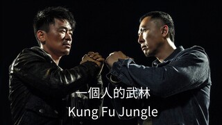 🇭🇰🇨🇳  一個人的武林  Kung Fu Jungle (a.k.a. Kung Fu Killer)  (2014)