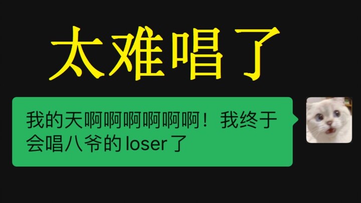 新 概 念 LOSER