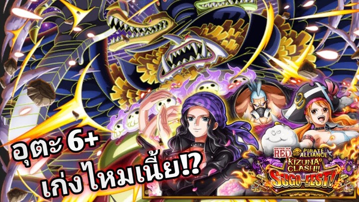 One Piece Treasure Cruise กาชาใหม่ อุตะ 6+ มันเก่งขึ้นไหมเนี่ย!!?