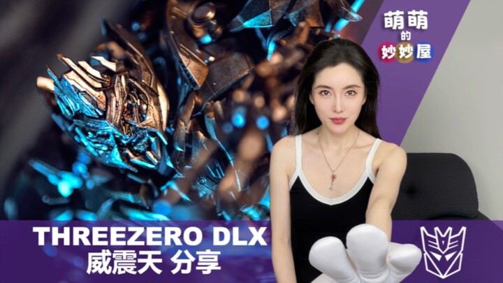 DLX之巅！Threezero变形金刚2威震天分享