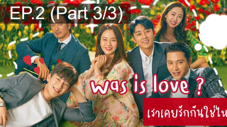 NEW😘Was It Love (2020) เราเคยรักกันใช่ไหม EP2_3