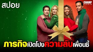 ภารกิจเปิดโปงความลับของเพื่อนซี้ในวันคริสต์มาส! #สปอยหนัง Best Christmas Ever!