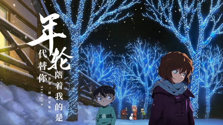 听灰原哀唱一首《年轮》，今生最怕是有缘无分
