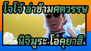 [โจโจ้ ล่าข้ามศตวรรษ] นิจิมูระ โอคุยาสึ