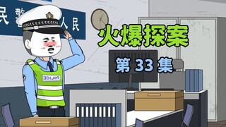 《火爆探案》第三十三集，市局派下来的重案组长瞧不起我