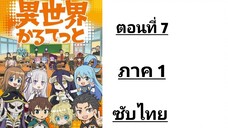 Isekai Quartet ภาค 1 ตอนที่ 7 ซับไทย