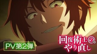 TVアニメ「回復術士のやり直し」PV第2弾