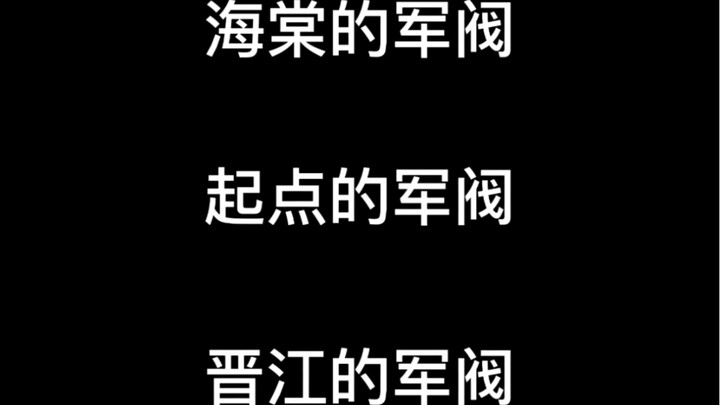 海棠的军阀VS起点的军阀VS晋江的军阀