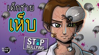 เด็กชายเห็บ l สั่งสอนคนชอบเหยียด l StopBullying