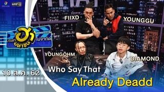 Already Deadd | WHO SAY THAT | บริษัทฮาไม่จำกัด (มหาชน) | EP.91 | 10 ส.ค. 62