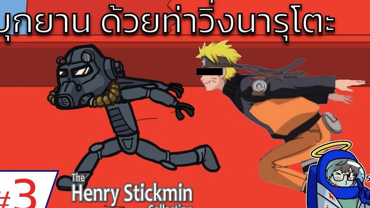 บุกยาน ด้วยท่าวิ่งนารุโตะ Henry Stickmin 3