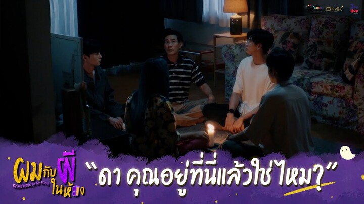 ผมกับผีในห้อง HIGHLIGHT EP.9 - ดาคุณอยู่ที่นี่แล้วใช่ไหม #ผมกับผีในห้อง