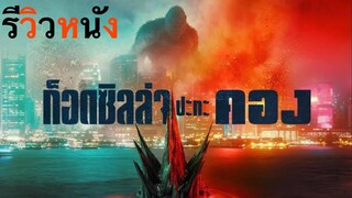 รีวิวหนัง | GODZILLA VS KONG | เมื่อราชาต้องมาเผชิญหน้ากัน ศึกนี้ใครล่ะจะเป็นผู้ชนะ !!