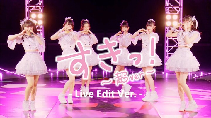 超ときめき♡宣伝部 / 「すきっ！〜超ver〜」Live Edit ver