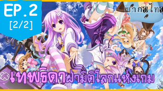 พากย์ไทย⭐Hyperdimension Neptunia เทพธิดาฝ่ามิติโลกแห่งเกม ตอนที่ 2_2