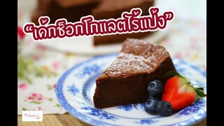 เค้กช็อกโกแลตไร้แป้ง Flourless Chocolate Cake : เชฟนุ่น ChefNuN Baking