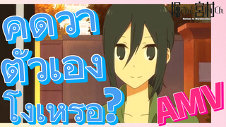 [โฮริมิยะ สาวมั่นกับนายมืดมน] AMV | คิดว่าตัวเองโง่เหรอ?