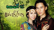 แม่ศรีไพร 2553 ตอนที่42