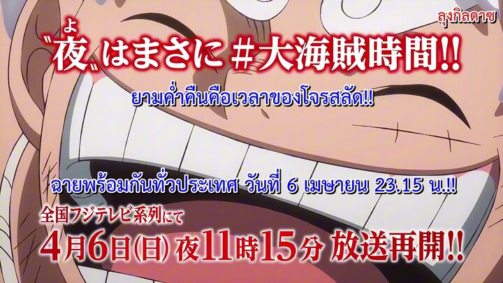 วันพีซ เปิดตัวเพลงใหม่