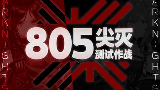 【尖灭测试】805分 最熟悉的一集