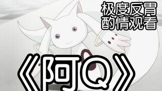 【魔圆】催泪到恶心误导向短片《阿Q》