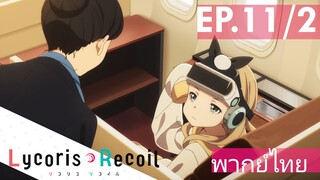 【Lycoris Recoil】Ep11/2 (พากย์ไทย) - คุณลูกที่พลัดพรากจากกัน