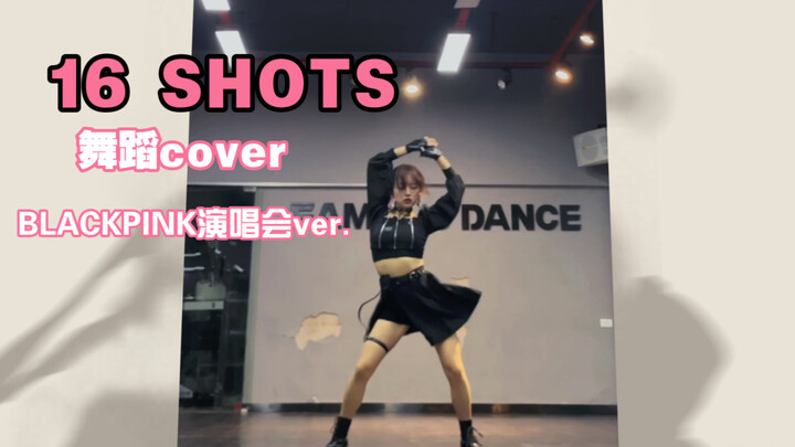 【翻跳】blackpink 16shots,发给了YG线下面试！