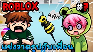 แข่งวาดรูปกับเพื่อน จะแพ้ไหม!? Roblox - Speed draw EP.7