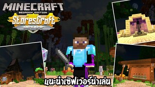 แนะนำเซิฟน่าเล่น เอาชีวิตรอดแบบคลาสสิค | Storescraft Server