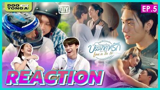 ดูยังอะ [ Reaction ] บรรยากาศรัก EP.5