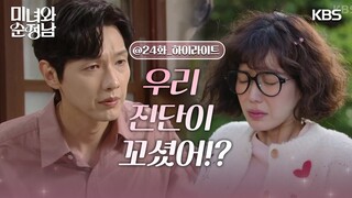 ［24회 하이라이트］＂우리 진단이 꼬셨어!＂의심 없이 임수향 곁에 있어주는 지현우😨 [미녀와 순정남/Beauty and Mr. Romantic] | KBS 240609 방송