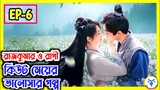 EP-6 | রাজকুমার ও সাধারণ মেয়ের ভালোবাসার গল্প | Wonderland of love Explain in Bangla
