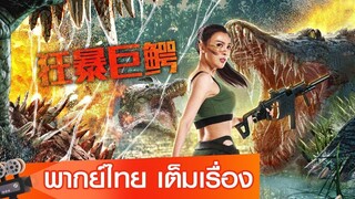 จระเข้มฤตยู ( The Blood Alligator )