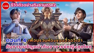 รีวิวตัวอย่างถังซานภาคสองตอนที่ 4 | การเผชิญหน้ากับอาจารย์หญิงสุดโหดของฮั่วอวี่เฮ่า