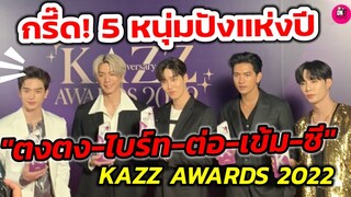 กรี๊ด! 5 หนุ่มปังแห่งปี "ตงตง กฤษกร-ไบร์ท นรภัทร-ต่อ ธนภพ-เข้ม หัสวีร์ -ซี พฤกษ์" ปังไม่ไหว #kazz