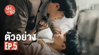 ตัวอย่าง นิ่งเฮียก็หาว่าซื่อ | Cutie Pie Series EP.5