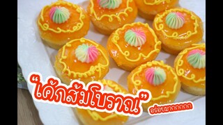 เค้กส้มโบราณ : เชฟนุ่น ChefNuN Cooking