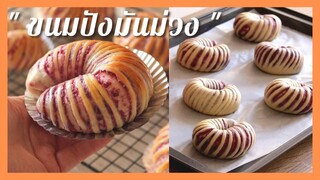 ขนมปังมันม่วง | Purple Sweet Potato Spiral Bread  สอนการขึ้นรูปขนมปังแบบเกลียว